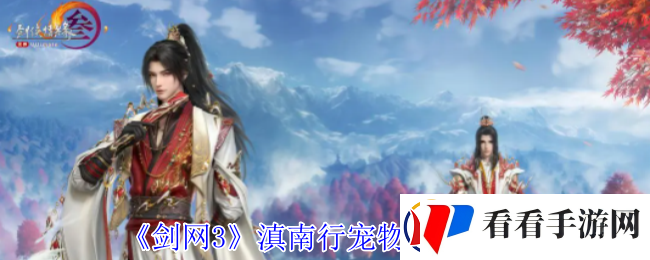 剑网3滇南行宠物奇遇怎么做