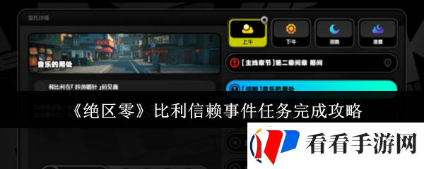 绝区零比利信赖事件任务怎么完成