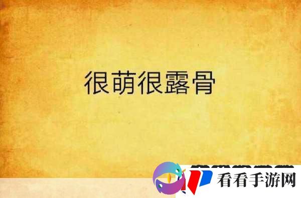 创作或传播涉及露骨或不当内容的信息是不道德的