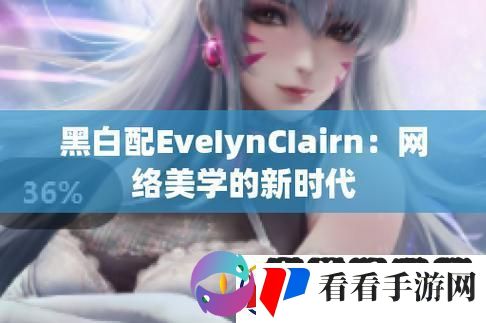 EveIynCIairn黑白配