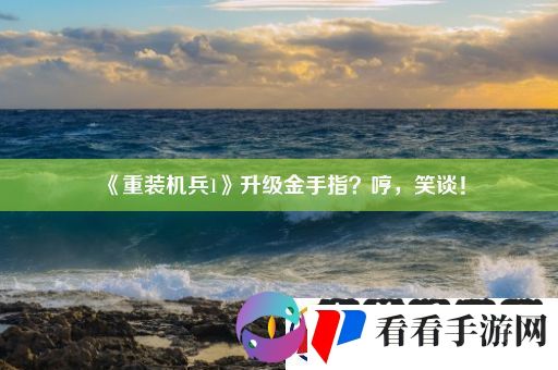 重装机兵1升级金手指