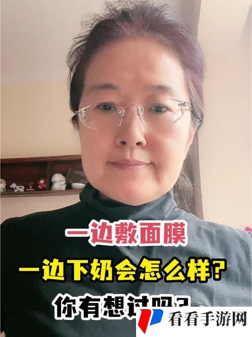 一边下奶一吃敷面膜视频60分钟