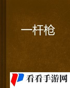 一杆枪扫尽全家txt