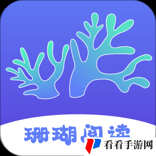 珊瑚文学app下载