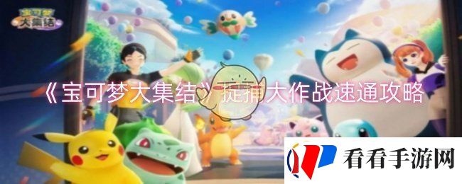 宝可梦大集结捉捕大作战怎么速通