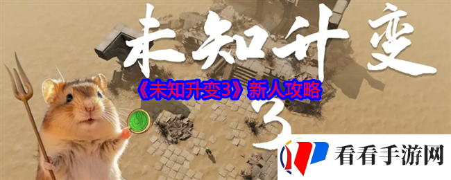未知升变3新人攻略