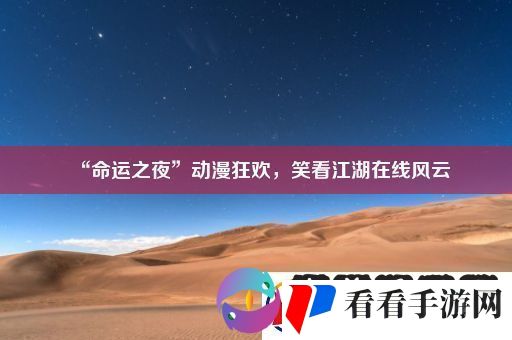 “命运之夜”动漫狂欢笑看江湖在线风云