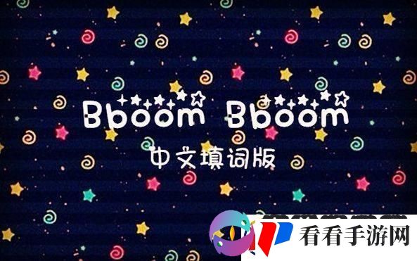 bboombboom玩意儿