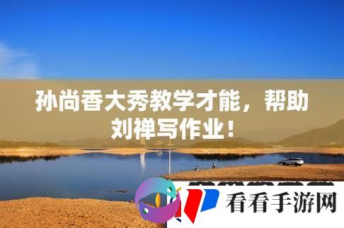 香香授课