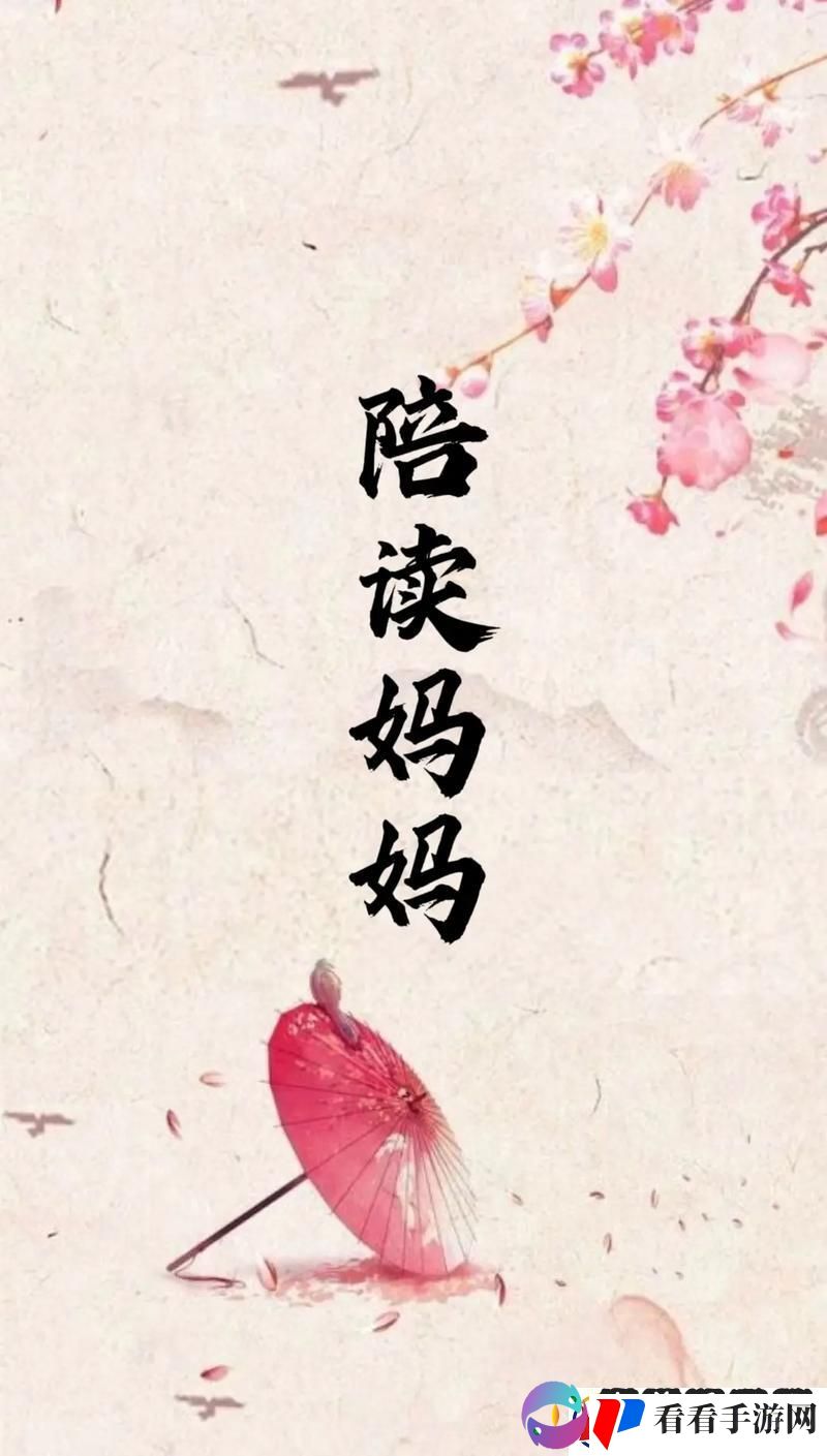 陪读妈妈笑谈
