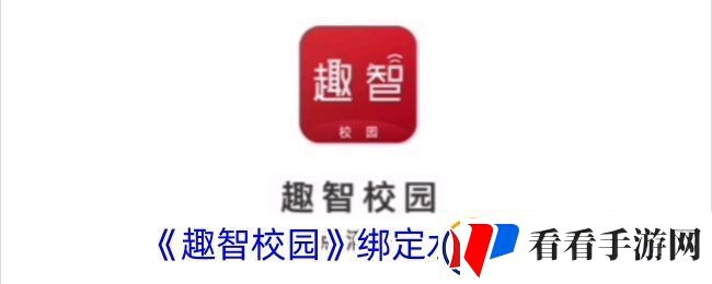 趣智校园怎么绑定水卡