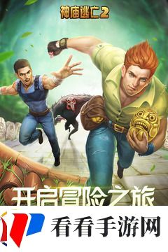 神庙逃亡2兑换码