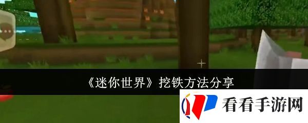迷你世界怎么挖铁