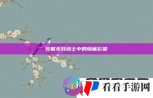 挖掘无敌战士中的隐藏彩蛋