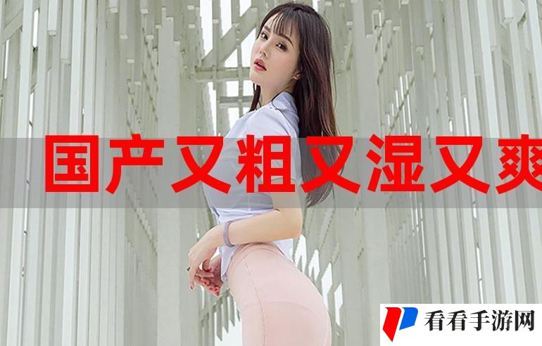 国产又粗又大