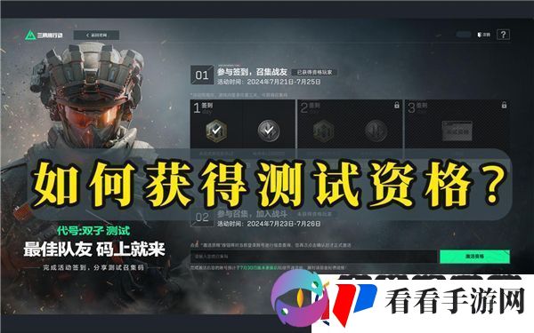 如何才能获得三角洲行动的体验服测试资格呢