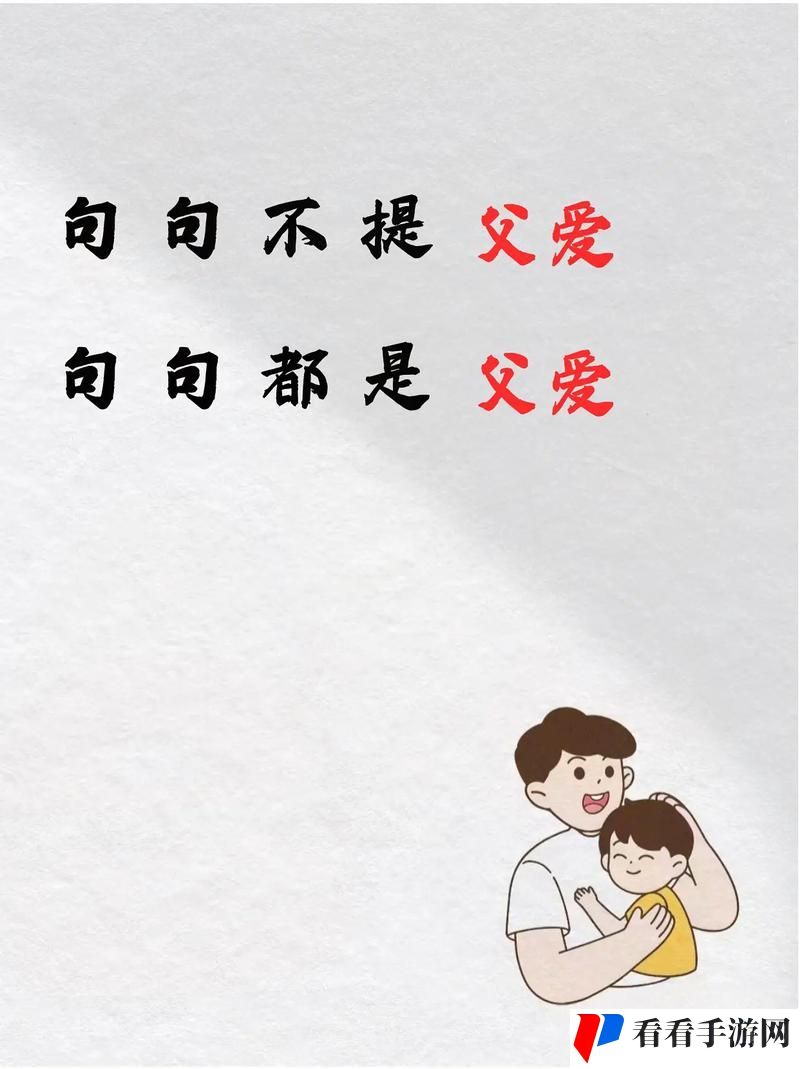 女儿小丹让爸爸再爱你