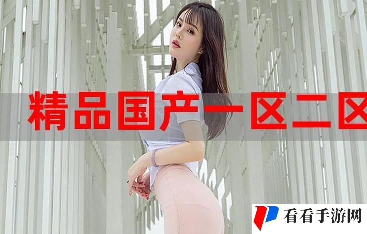精产国品一区二区区别