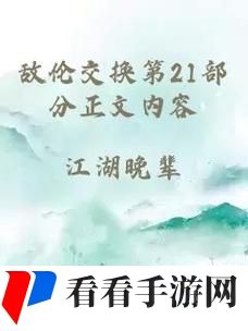 敌伦交换第18部第40集