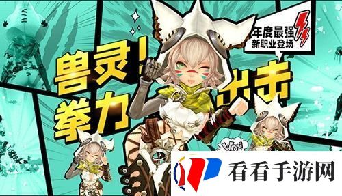 龙之谷全新职业“银色兽灵”今日上线！百万豪礼奖池同步盛大开启