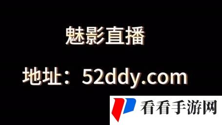 魅影直播5.3最版本