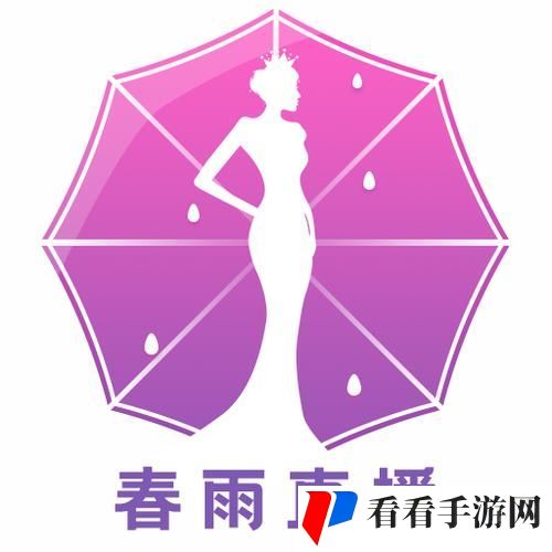 春雨直播安装包
