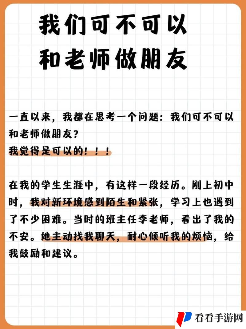我们可不可以和老师做朋友