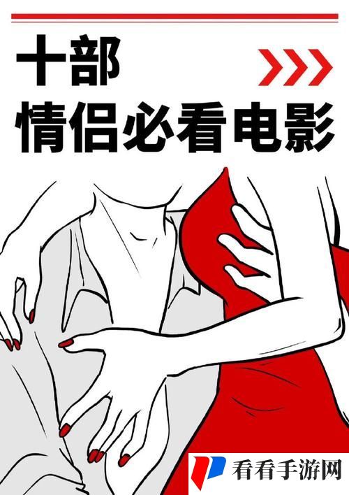 情侣战斗前必看的十部电影