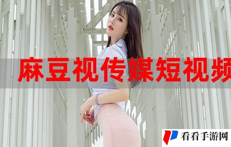 麻豆文化传媒官方网站入口免费