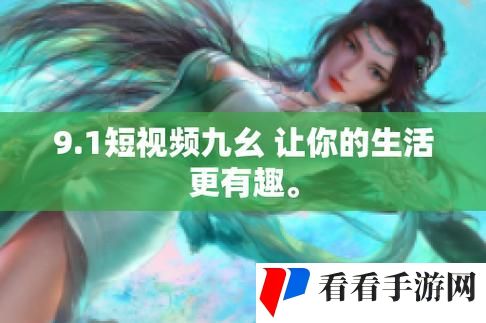 9.1视频极速版不用下载直接观看