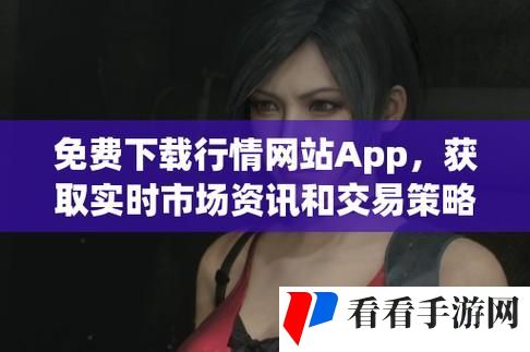 免费的行情网站app入口