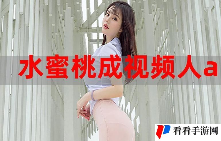 蜜桃视频在线观看免费网址入口