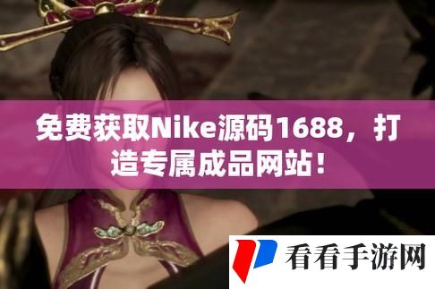 成品视频nike1688源码