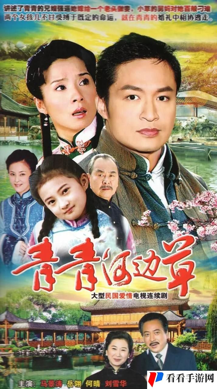 青青河边草高清免费版 视频