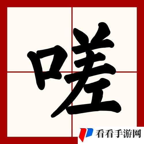 一起嗟嗟嗟嗟免费视频观看