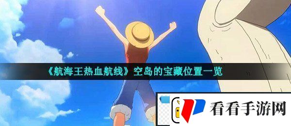 航海王热血航线空岛的宝藏在哪