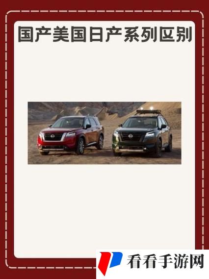 国产美国日产系列区别