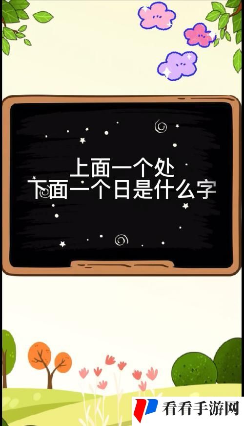 上面一个日下面一个我的字是啥