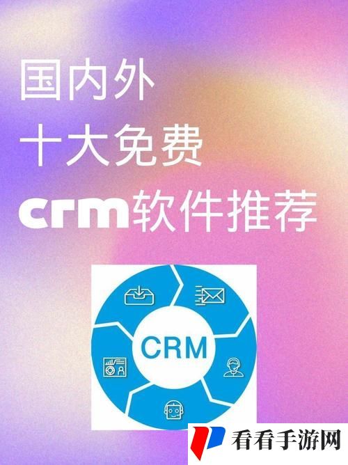 国内外十大免费CRM软件入口