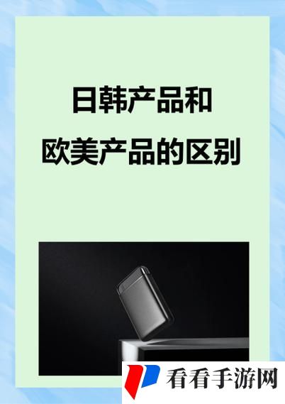 日韩产品与欧美产品的区别