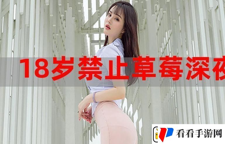 “草莓深夜‘唱’弹