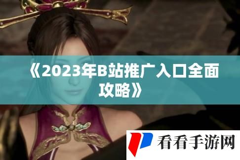 b站推广网站2023mmm