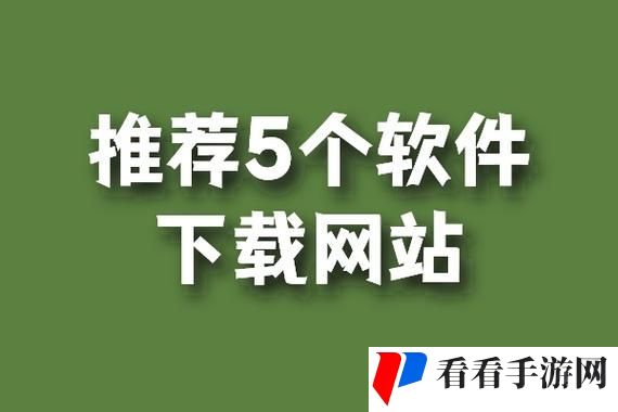 软件下载网站