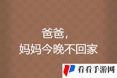 妈妈告诉我今晚爸爸不回家