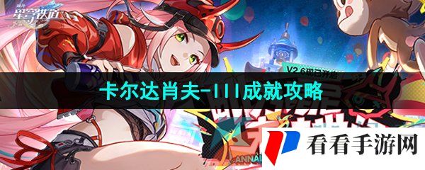 《崩坏星穹铁道》2.6卡尔达肖夫-III成就攻略