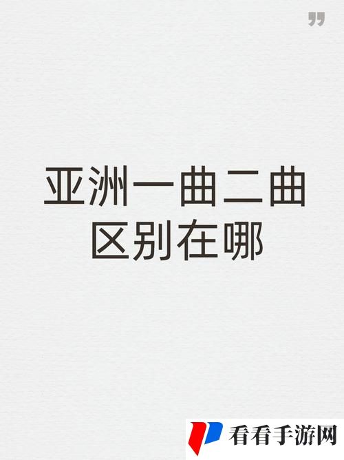 亚洲一曲二曲有什么区别