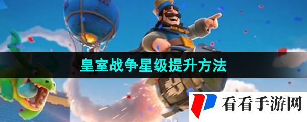《皇室战争》星级提升方法