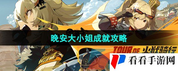 《绝区零》晚安大小姐成就攻略