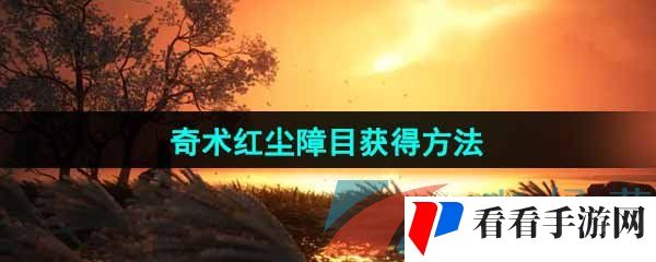 《燕云十六声》奇术红尘障目获得方法