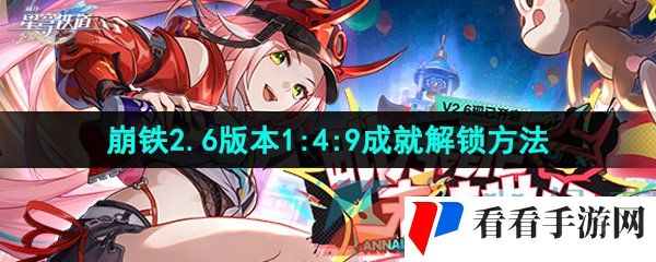《崩坏星穹铁道》2.6版本1:4:9成就解锁方法
